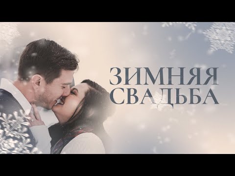 Видео: Зимняя свадьба. Преимущества и недостатки