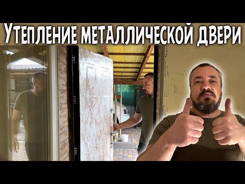 Видео: УТЕПЛЕНИЕ входной металлической ДВЕРИ. Подготовка к ХОЛОДНОЙ ЗИМЕ.