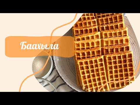 Видео: БААХЫЛА 🤩🧇