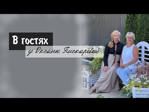 Видео: В гостях у Оксаны Пискарёвой