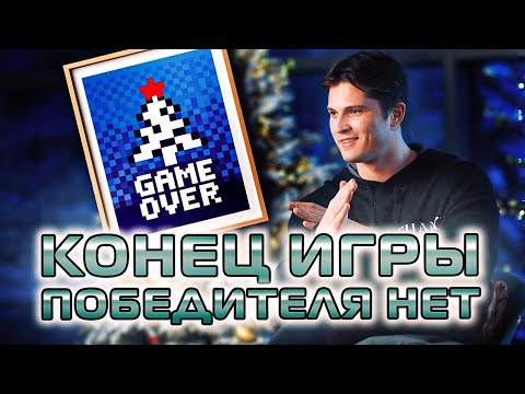 Видео: Конец ИГРЫ! Победителя НЕТ.