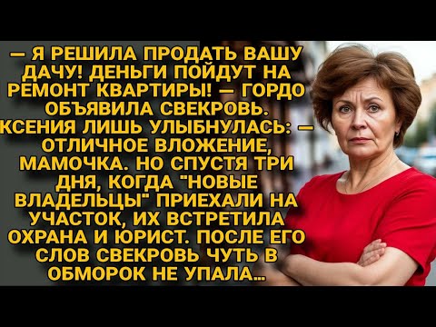 Видео: Свекровь продала дачу — но юрист быстро напомнил, чья она на самом деле...
