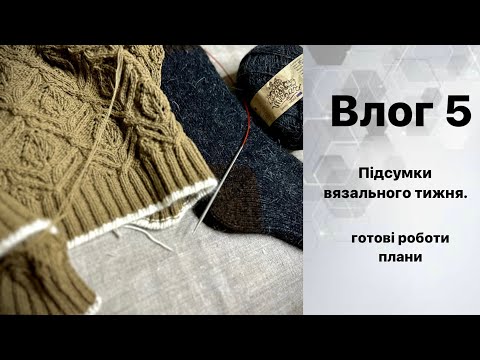 Видео: Влог 5.  Як минув мій в’язальний тиждень.