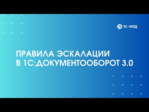 Видео: 450 - Настройка правил эскалации в 1С:Документооборот 3.0