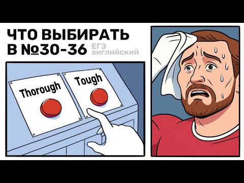 Видео: ЛЕКСИКА №30-36 – КУДА ЖМАТЬ? | ЕГЭ Английский 2026