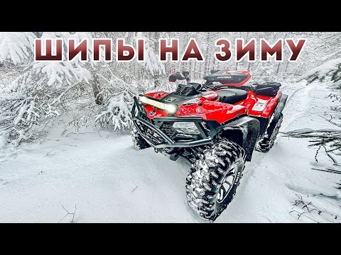 Видео: CFORCE 520L  Шипы для Квадроцикла