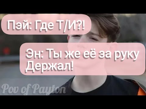 Видео: Pov про Пэйтона ~ 100 шагов к любви ~ / 3 сезон / 40-50 части / Pov of Payton 💖😍💌