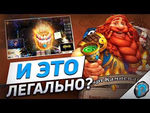 Видео: 🎂 ХАРТ КАМНЕВАР ПОЛНОСТЬЮ СЛОМАЛ ИГРУ! | Hearthstone - Мастерская Чудастера
