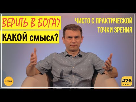Видео: Какой  СМЫСЛ ВЕРИТЬ  в Бога?