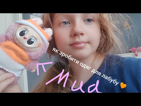 Видео: Як зробити одяг для лабубу 🧡 #лабубу
