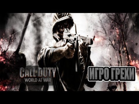 Видео: ИГРОгрехи Call of Duty World at War