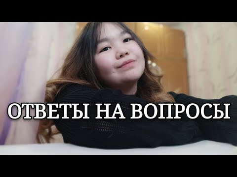 Видео: Ответы на вопросы || КАЗНУИ