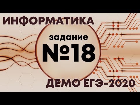 Видео: Решение задания №18. Демо ЕГЭ по информатике - 2020