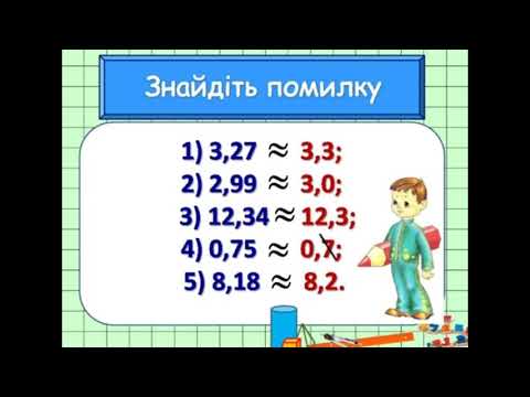 Видео: Округлення десяткових дробів