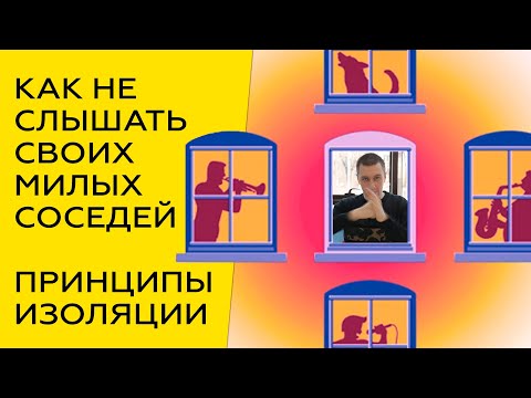 Видео: Лучшая звукоизоляция стен, пола и потолка в квартире. Все методы шумоизоляции квартиры.