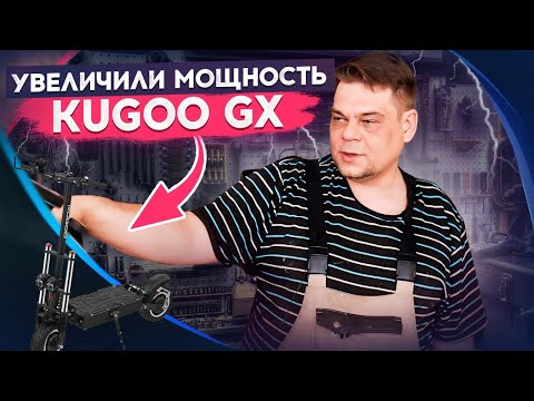 Видео: Тюнинг электросамоката Kugoo GX. Замена контроллера, замена дисплея.