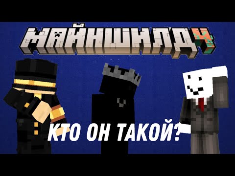 Видео: Кто такой неизвестный ? / МайнШилд4