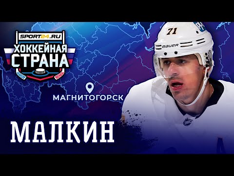 Видео: Страшная травма, побег в США, суперталант – история русского гиганта Малкина / Хоккейная страна #4