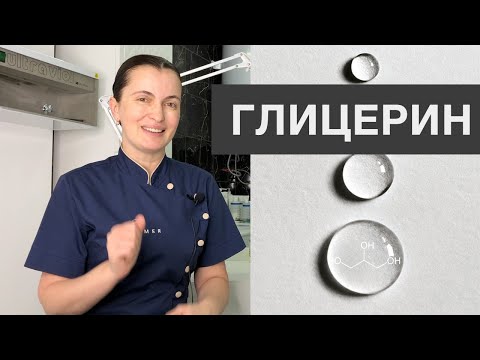 Видео: ГЛИЦЕРИН, ЧТО ОН ДЕЛАЕТ В НАШИХ КРЕМАХ? - ОТВЕТ КОСМЕТОЛОГА