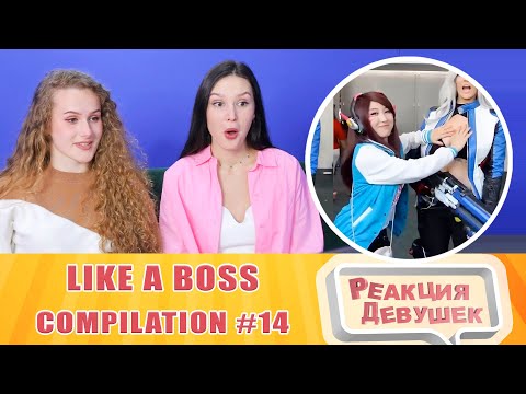 Видео: Реакция девушек. LIKE A BOSS COMPILATION #14 / Amazing People 2021. Реакция.