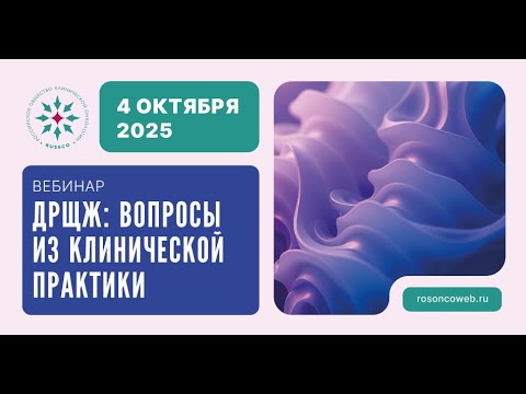 Видео: Рак щитовидной железы: вопросы из клинической практики (вебинар 4 октября 2025)