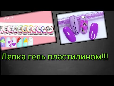 Видео: #32(2021)Модный  дизайн  Гель пластилином!!!