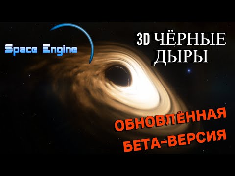 Видео: ОБНОВЛЕНИЕ. ЧЁРНЫЕ ДЫРЫ. БЕТА ВЕРСИЯ. SPACE ENGINE . # 156.