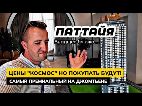 Видео: Паттайя AROM - Строительство самого элитного кондо в Паттайе уже началось! Дорого, но того стоит!