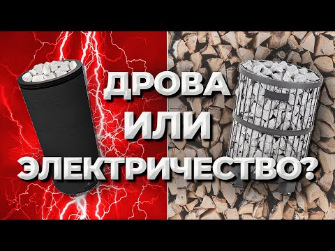 Видео: Дрова или электричество? Какую печь выбрать для бани? Тестируем новую печь SANGENS серия L.