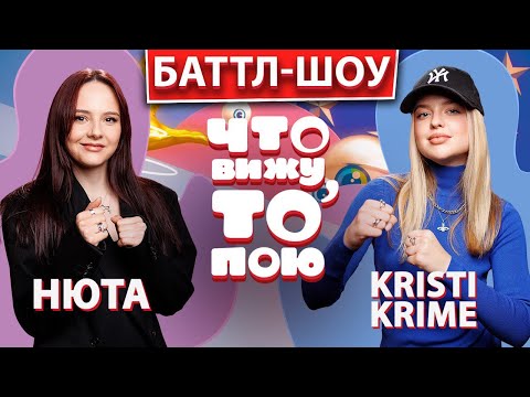 Видео: Шоу "Что вижу, то пою!" Нюта vs. Kristi Krime