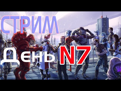 Видео: Стрим в честь Дня N7 #N7DAY - ПРОДОЛЖЕНИЕ ВЕЧЕРИНКИ