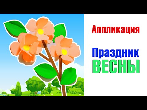 Видео: Аппликация. Праздник Весны. Багинская С. В.
