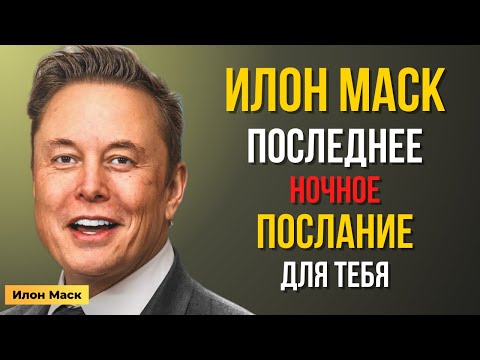 Видео: Последнее послание Илона Маска этой ночью… Оно обращено к ТЕБЕ! | Мотивация Маска
