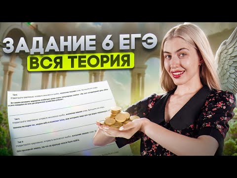 Видео: Задание 6. Вся теория для ЕГЭ | Марафон "Изи баллы" | Русский с Верой ЕГЭ Flex