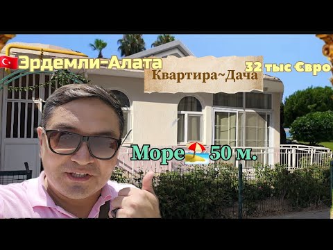 Видео: КВАРТИРА-ДАЧА в 50 м🏖от МОРЯ, Эрдемли-Алата Турция