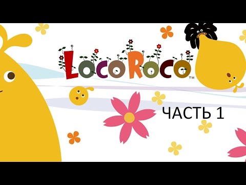 Видео: Прохождение LocoRoco Часть 1 (PSP) (Без комментариев)