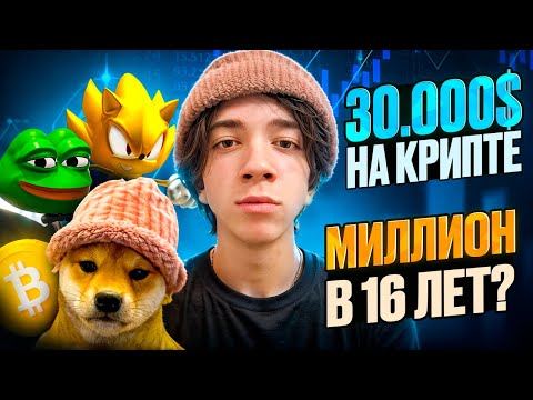 Видео: Как я заработал 3 МИЛЛИОНА в 16 лет НА КРИПТЕ : Моя история + принципы