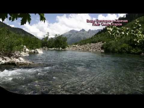 Видео: Виды Балкарии и Карачая. Поёт Омар Отаров.