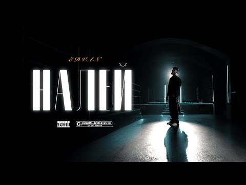 Видео: Edvan - Налей (Official Music Video)