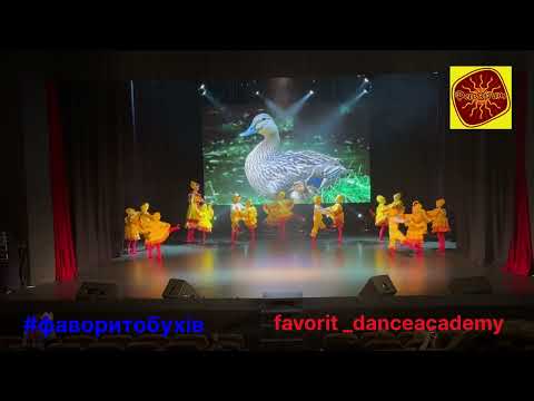 Видео: Танець маленьких каченят Фаворит Обухів