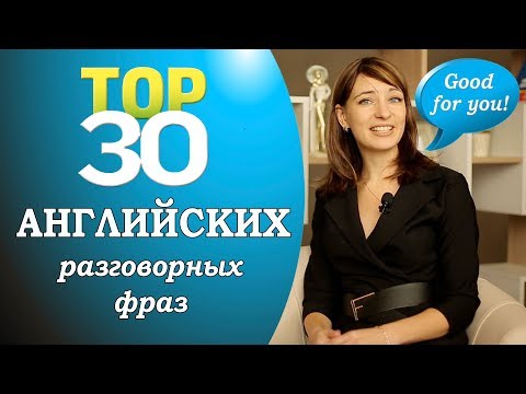 Видео: Выучи 30 важных английский разговорных фраз