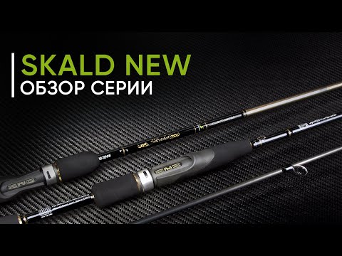 Видео: Skald New — лучшие спиннинги для твичинга от Norstream. Обзор серии от Кирилла Гущина