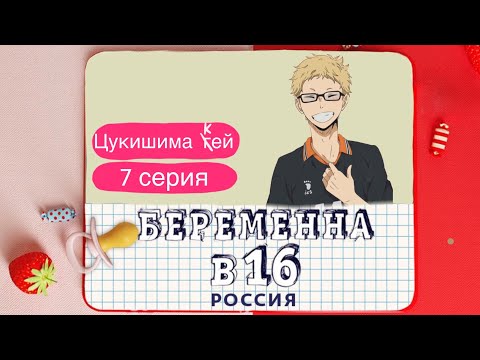 Видео: Цукишима Кей - Беременна в 16