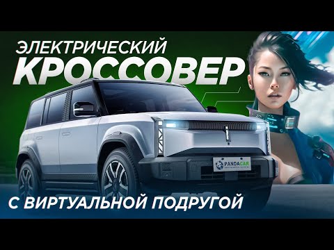 Видео: iCar 03 обзор и тест драйв электромобиля от Chery