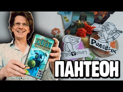 Видео: 7 ЧУДЕС: ДУЭЛЬ + ПАНТЕОН ▶ Отличное дополнение ▶ Знаете, что умеет Зевс?!