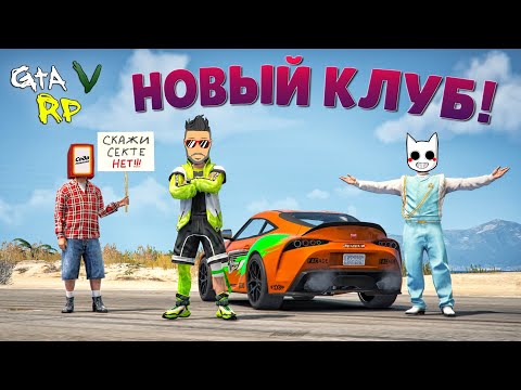 Видео: ВСТУПИЛ В НОВЫЙ КЛУБ! ТЕПЕРЬ БУДУ БОГАТЫМ В ГТА 5 РП (ECLIPSE GTA 5 RP)
