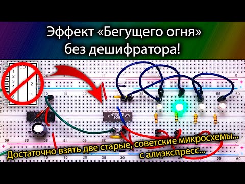 Видео: Эффект "Бегущего огня" без дешифратора (Hack). Эту схему может собрать каждый!