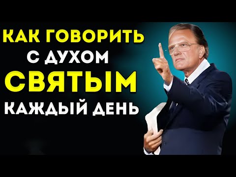 Видео: УЗНАЙ ПРЯМО СЕЙЧАС, как говорить с ДУХОМ СВЯТЫМ Мотивация от Билли Грэма