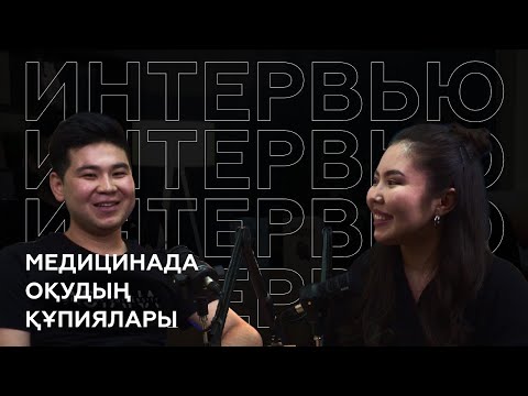 Видео: МЕДИЦИНАДА оқудың ҚҰПИЯЛАРЫ