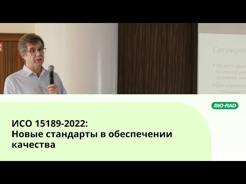 Видео: ИСО 15189-2022: Новые тенденции в обеспечении качества